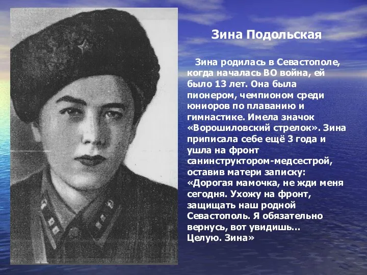 Зина Подольская Зина родилась в Севастополе, когда началась ВО война, ей было