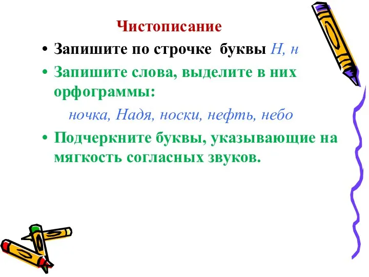 Чистописание Запишите по строчке буквы Н, н Запишите слова, выделите в них