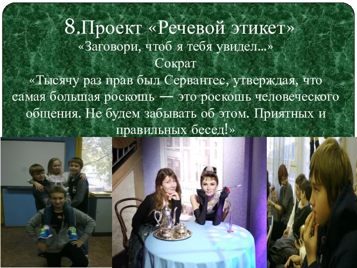 8.Проект «Речевой этикет» «Заговори, чтоб я тебя увидел…» Сократ «Тысячу раз прав