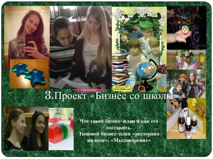 3.Проект «Бизнес со школы» Что такое бизнес-план и как его составить. Типовой