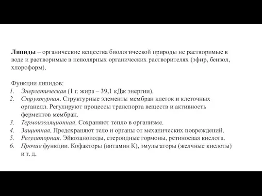 Липиды – органические вещества биологической природы не растворимые в воде и растворимые