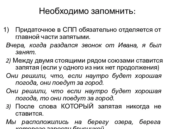 Необходимо запомнить: Придаточное в СПП обязательно отделяется от главной части запятыми. Вчера,