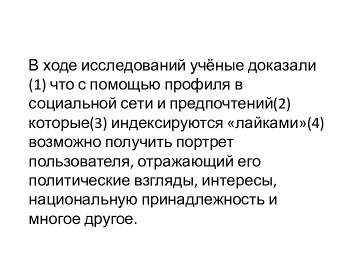 В ходе исследований учёные доказали(1) что с помощью профиля в социальной сети