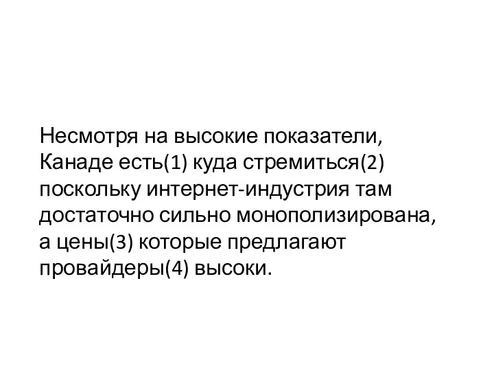 Несмотря на высокие показатели, Канаде есть(1) куда стремиться(2) поскольку интернет-индустрия там достаточно