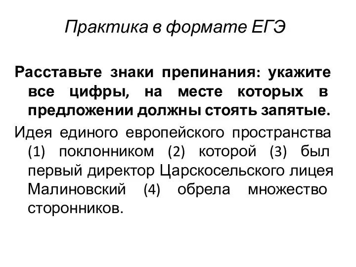 Практика в формате ЕГЭ Расставьте знаки препинания: укажите все цифры, на месте