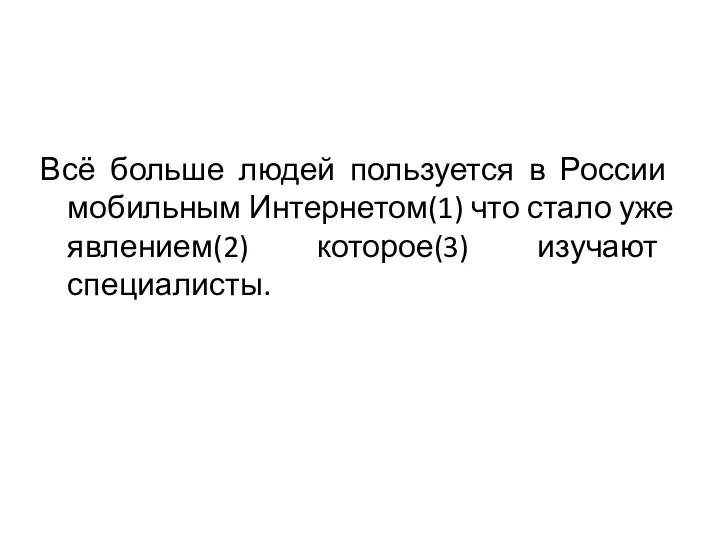 Всё больше людей пользуется в России мобильным Интернетом(1) что стало уже явлением(2) которое(3) изучают специалисты.