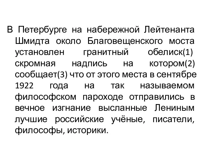 В Петербурге на набережной Лейтенанта Шмидта около Благовещенского моста установлен гранитный обелиск(1)