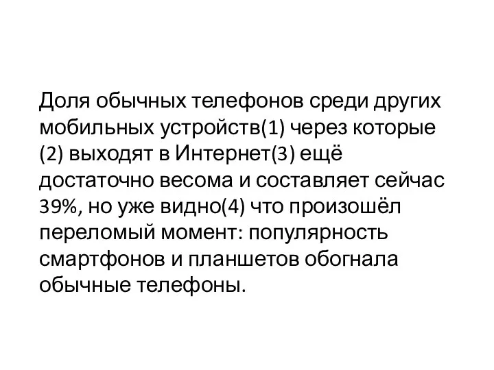 Доля обычных телефонов среди других мобильных устройств(1) через которые(2) выходят в Интернет(3)