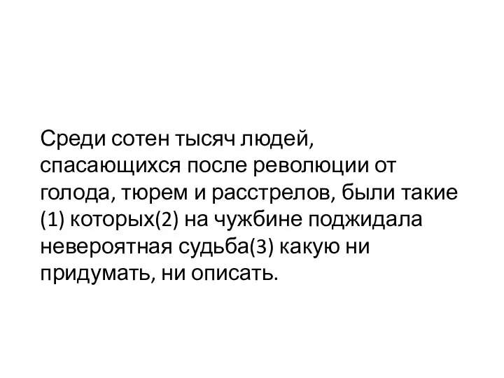 Среди сотен тысяч людей, спасающихся после революции от голода, тюрем и расстрелов,