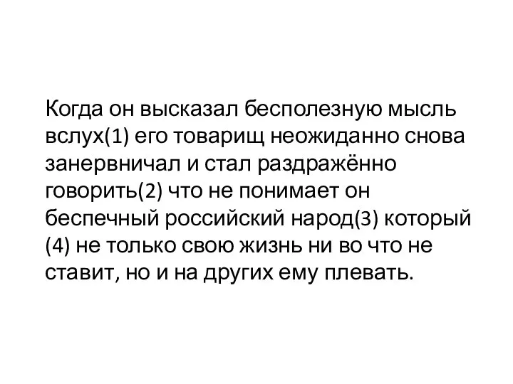 Когда он высказал бесполезную мысль вслух(1) его товарищ неожиданно снова занервничал и