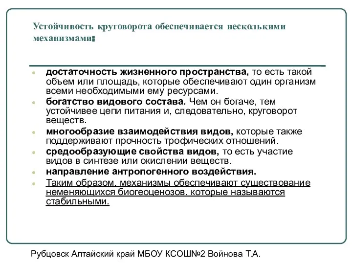 Устойчивость круговорота обеспечивается несколькими механизмами: достаточность жизненного пространства, то есть такой объем