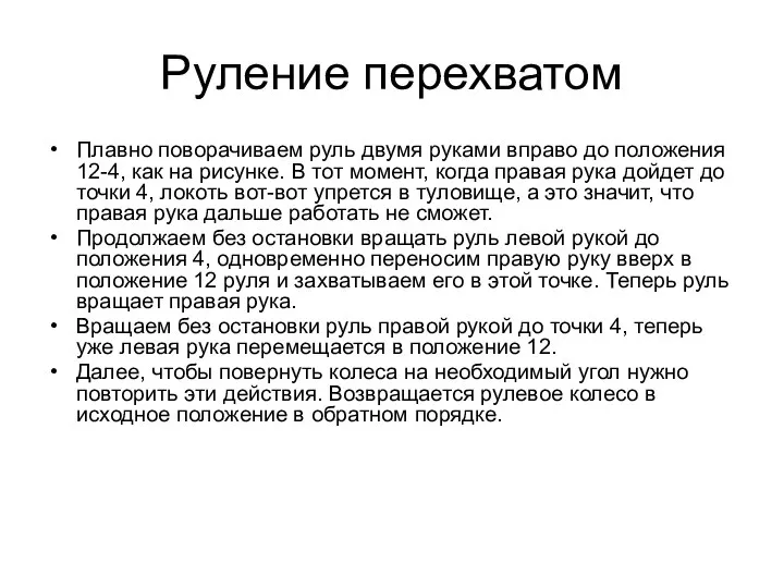 Руление перехватом Плавно поворачиваем руль двумя руками вправо до положения 12-4, как