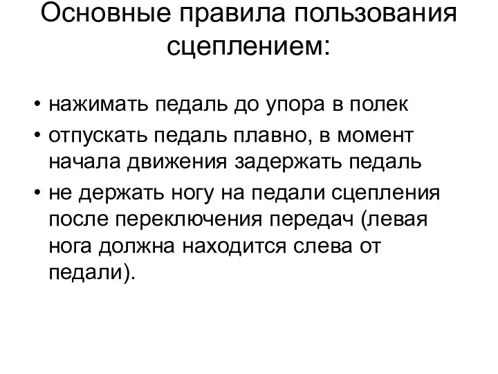 Основные правила пользования сцеплением: нажимать педаль до упора в полек отпускать педаль