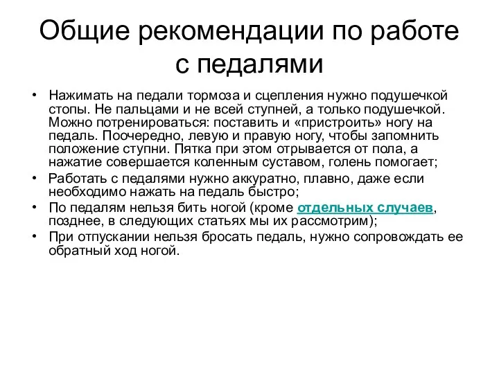 Общие рекомендации по работе с педалями Нажимать на педали тормоза и сцепления