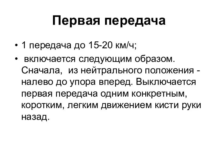 Первая передача 1 передача до 15-20 км/ч; включается следующим образом. Сначала, из