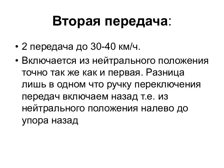 Вторая передача: 2 передача до 30-40 км/ч. Включается из нейтрального положения точно