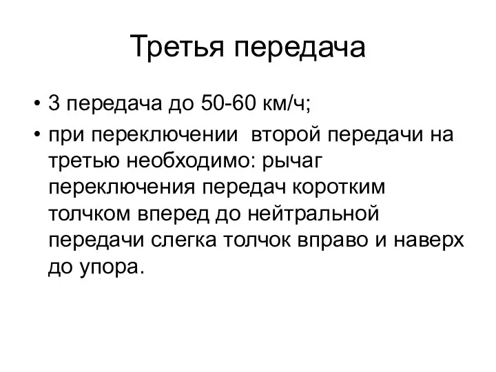 Третья передача 3 передача до 50-60 км/ч; при переключении второй передачи на