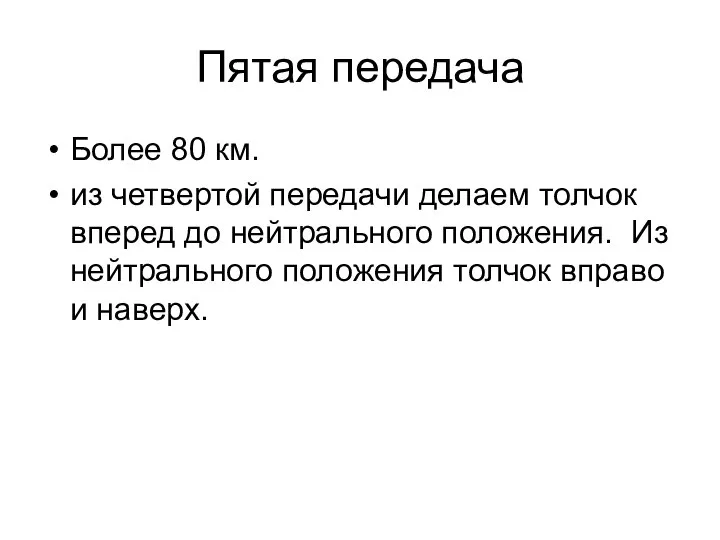 Пятая передача Более 80 км. из четвертой передачи делаем толчок вперед до