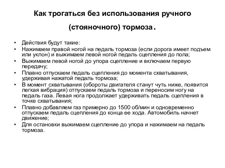 Как трогаться без использования ручного (стояночного) тормоза. Действия будут такие: Нажимаем правой