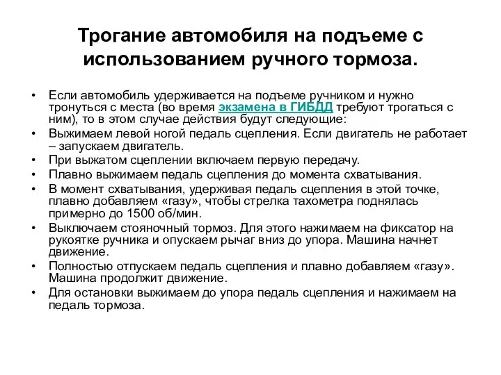 Трогание автомобиля на подъеме с использованием ручного тормоза. Если автомобиль удерживается на