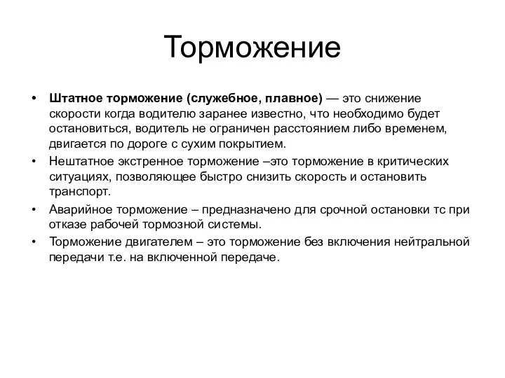 Торможение Штатное торможение (служебное, плавное) — это снижение скорости когда водителю заранее