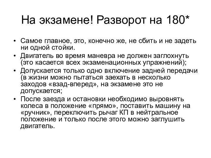 На экзамене! Разворот на 180* Самое главное, это, конечно же, не сбить