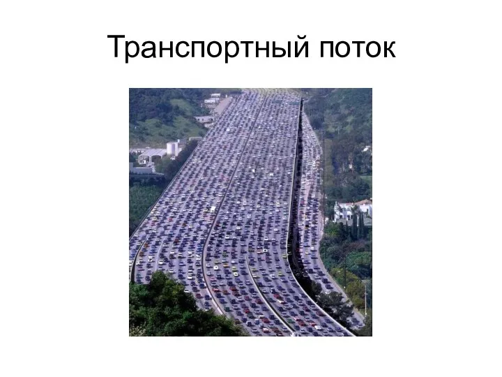 Транспортный поток