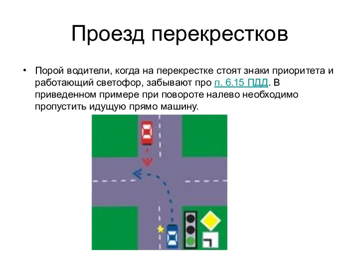 Проезд перекрестков Порой водители, когда на перекрестке стоят знаки приоритета и работающий