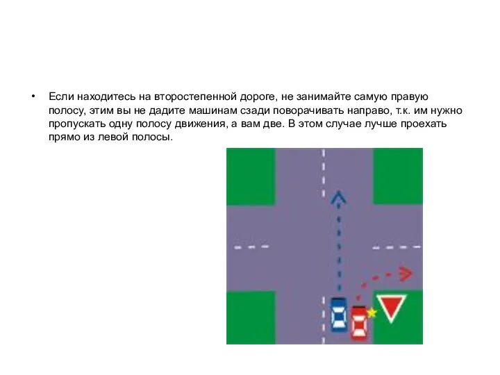 Если находитесь на второстепенной дороге, не занимайте самую правую полосу, этим вы