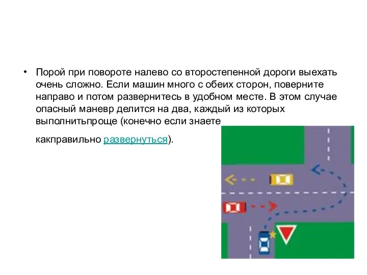 Порой при повороте налево со второстепенной дороги выехать очень сложно. Если машин