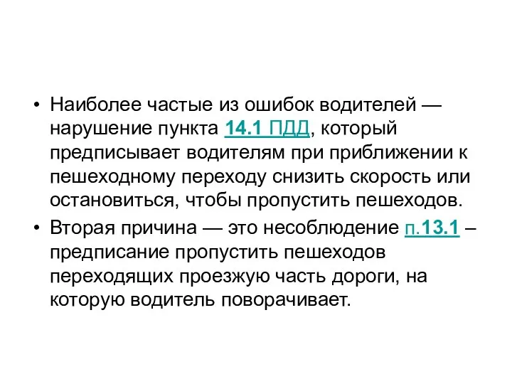 Наиболее частые из ошибок водителей — нарушение пункта 14.1 ПДД, который предписывает