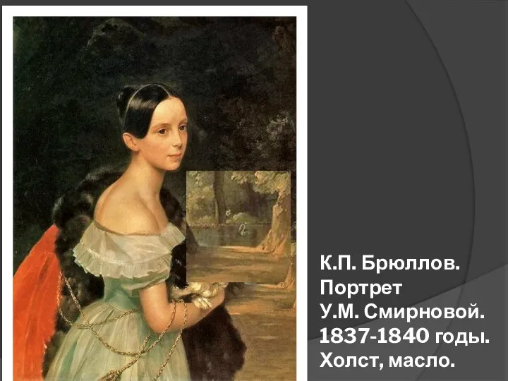 К.П. Брюллов. Портрет У.М. Смирновой. 1837-1840 годы. Холст, масло.