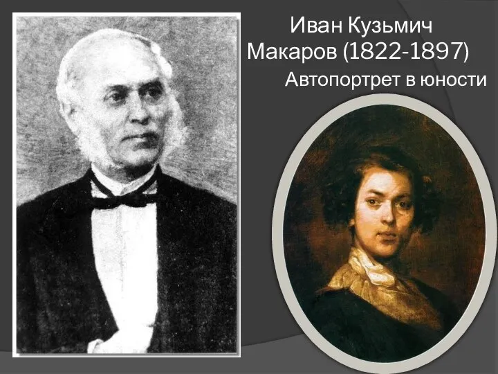 Иван Кузьмич Макаров (1822-1897) Автопортрет в юности