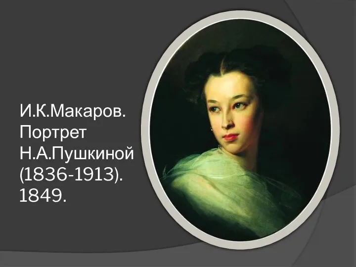 И.К.Макаров. Портрет Н.А.Пушкиной (1836-1913). 1849.