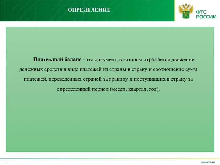 ОПРЕДЕЛЕНИЕ Платежный баланс - это документ, в котором отражается движение денежных средств