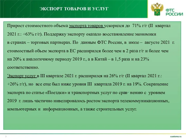 ЭКСПОРТ ТОВАРОВ И УСЛУГ Прирост стоимостного объема экспорта товаров ускорился до 71%