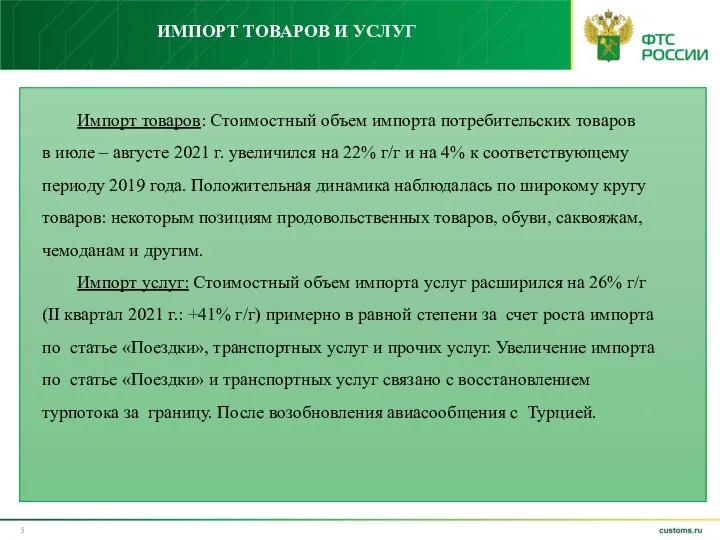 ИМПОРТ ТОВАРОВ И УСЛУГ Импорт товаров: Стоимостный объем импорта потребительских товаров в