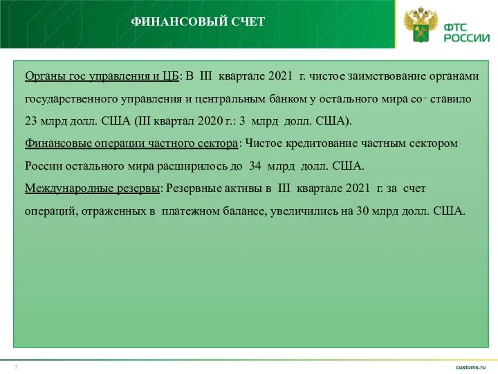 ФИНАНСОВЫЙ СЧЕТ Органы гос управления и ЦБ: В III квартале 2021 г.