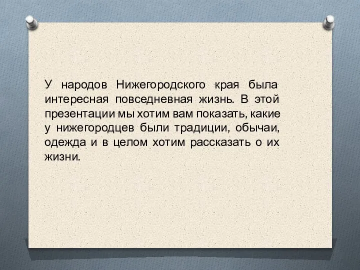 У народов Нижегородского края была интересная повседневная жизнь. В этой презентации мы