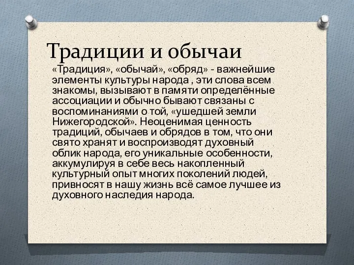 Традиции и обычаи «Традиция», «обычай», «обряд» - важнейшие элементы культуры народа ,