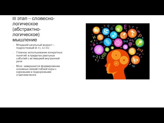 III этап – словесно-логическое (абстрактно-логическое) мышление Младший школьный возраст – подростковый (8-11,