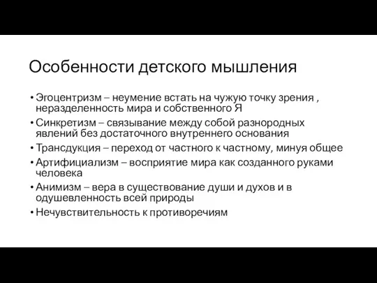 Особенности детского мышления Эгоцентризм – неумение встать на чужую точку зрения ,