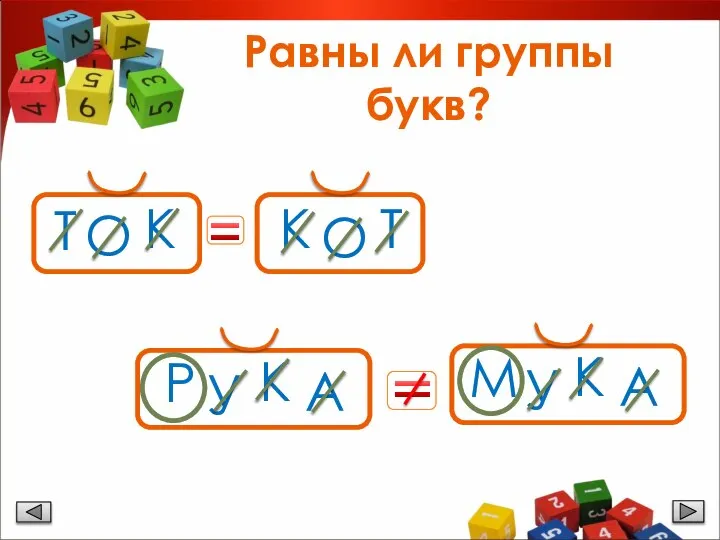 Равны ли группы букв? Т О К М У К А Т