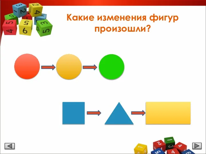 Какие изменения фигур произошли?