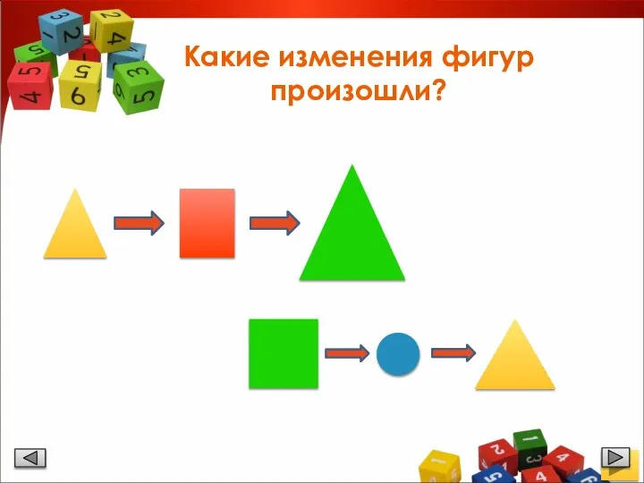 Какие изменения фигур произошли?