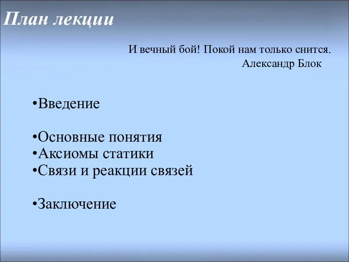 План лекции Введение Основные понятия Аксиомы статики Связи и реакции связей Заключение