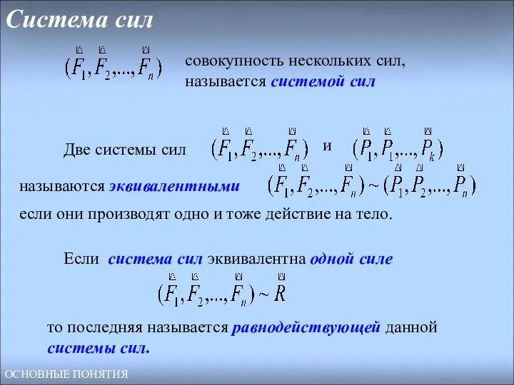 Система сил Две системы сил и называются эквивалентными если они производят одно