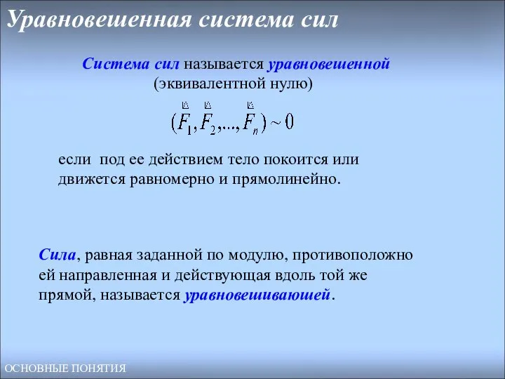 Уравновешенная система сил если под ее действием тело покоится или движется равномерно