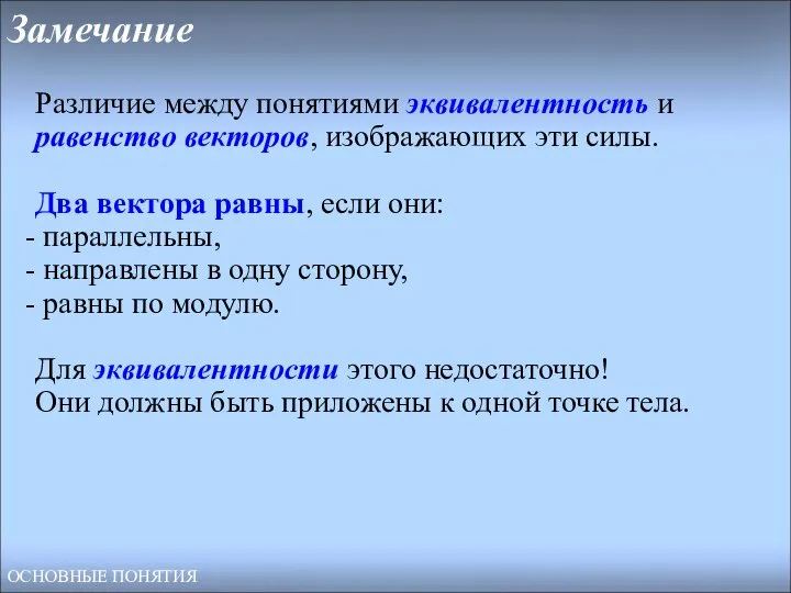 Замечание Различие между понятиями эквивалентность и равенство векторов, изображающих эти силы. Два