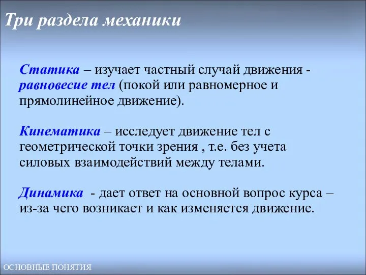 Три раздела механики Статика – изучает частный случай движения -равновесие тел (покой